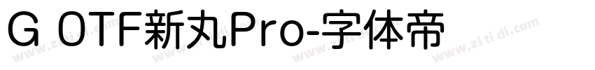 G 0TF新丸Pro字体转换